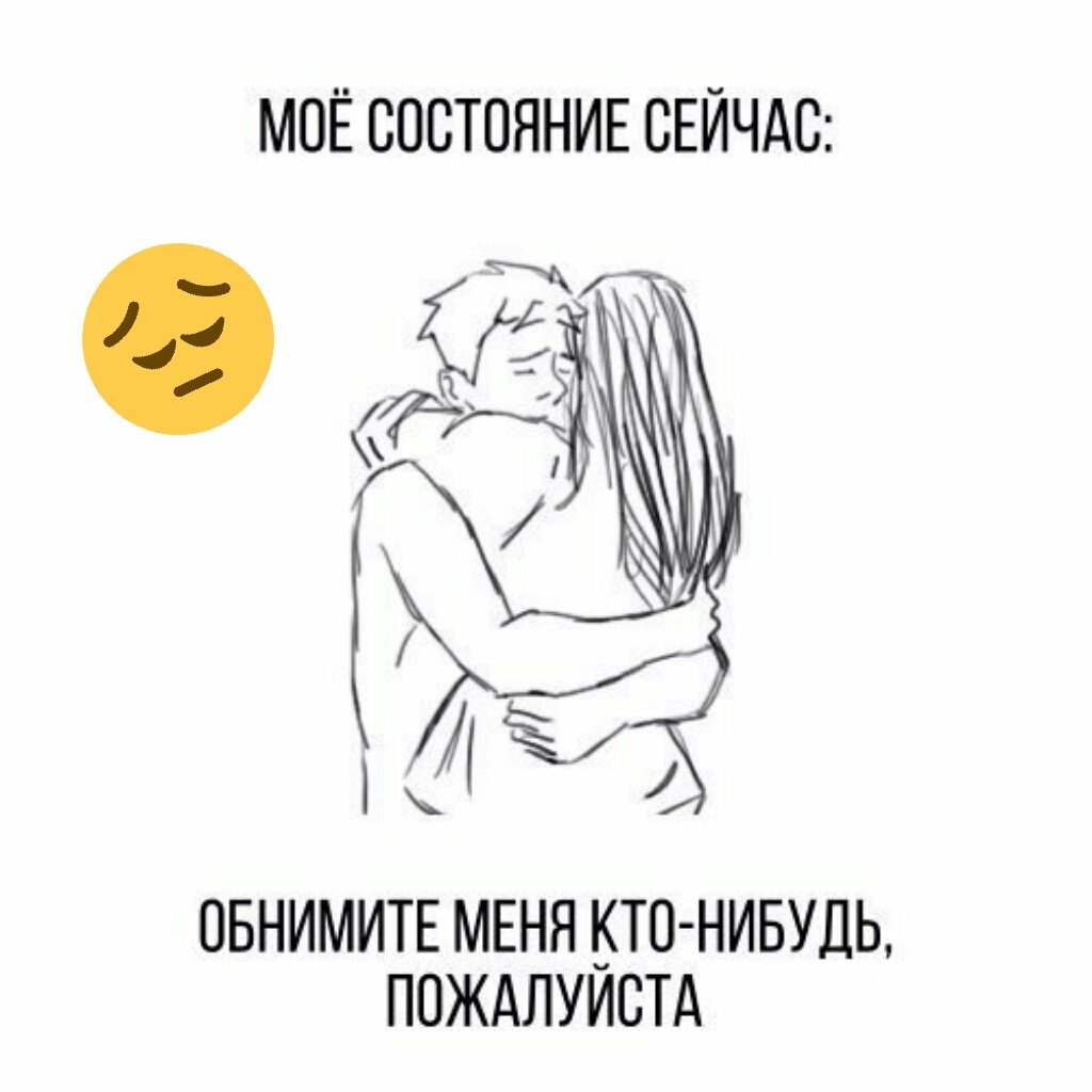 Обнимашки через интернет