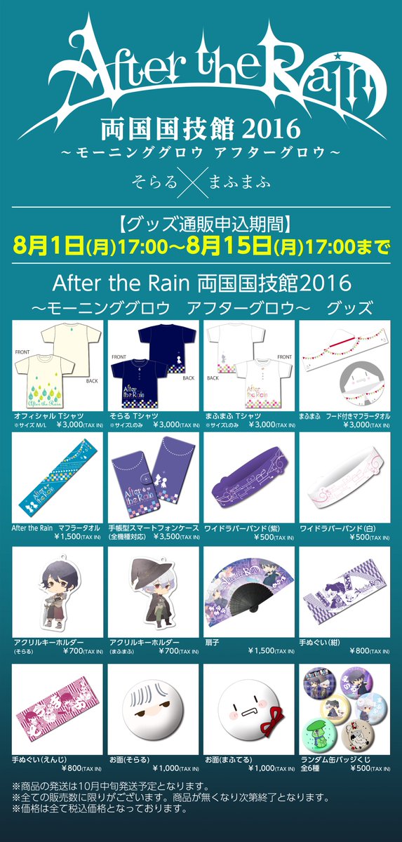 After The Rain Na Twitterze After The Rain グッズ通販開始 本日17時より通販受付開始 申込は8月15日 月 17時まで 商品は10月中旬発送予定となります 通販サイトはコチラ T Co Qvvzfadlnr そらまふ