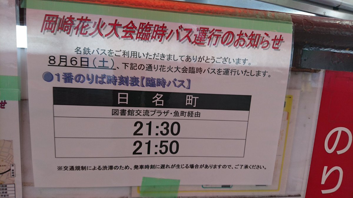 Uzivatel 岡崎市民doya623 Na Twitteru 岡崎花火 東岡崎 基点 臨時バス 1番のりば 魚町経由 日名町行き 2番のりば 美合 真伝吉祥 桜形行き 4番のりば 奥殿陣屋 東名岩津 滝団地 大沼行き 数字は系統番号 名鉄バス 名鉄バス岡崎
