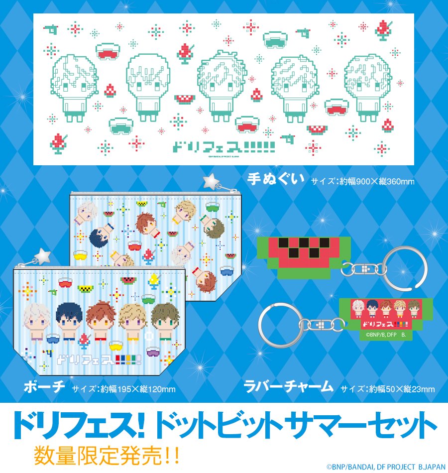 ট ইট র 公式 ドリフェス グッズ ドリフェス 初のコミックマーケット商品が数量限定100セットで登場 Deardreamの水着姿をドットビットでデザインした商品をセットで販売します C90 Dfes
