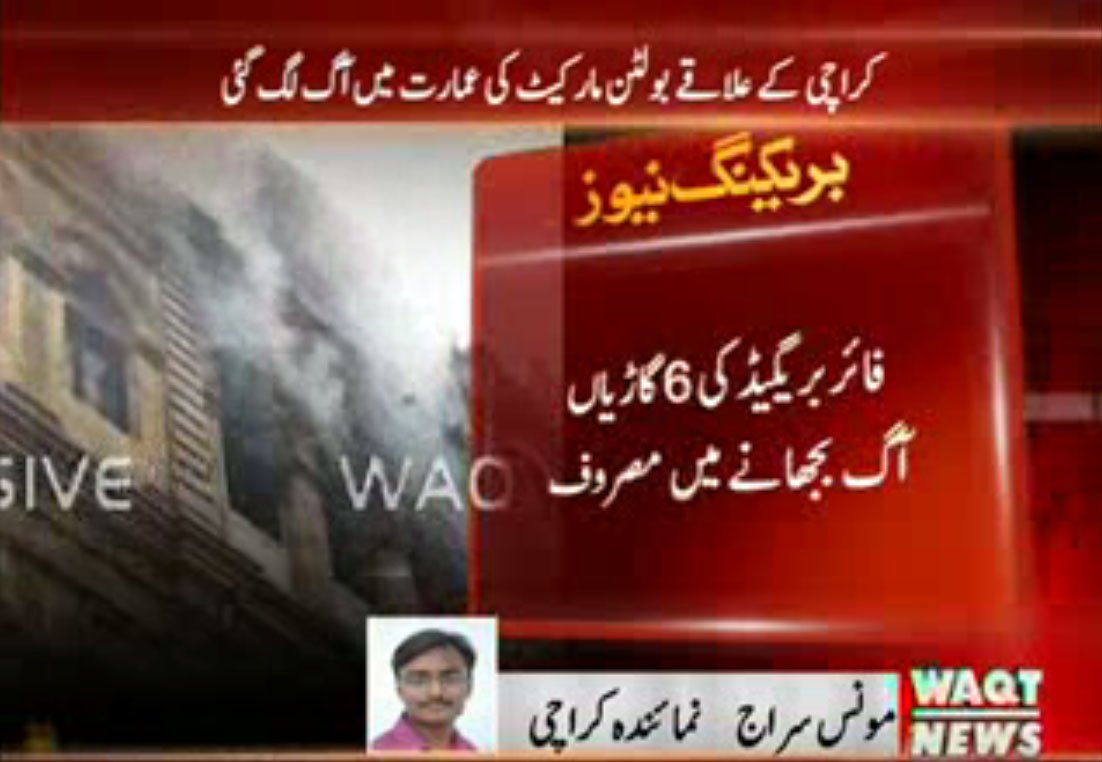 Waqtnewstv's tweet photo. کراچی:بولٹن مارکیٹ کی عمارت میں آگ لگ گئی
فائربریگیڈکی6گاڑیاں آگ بجھانے میں مصروف
#Karachi #FireInMarket #Rescue https://t.co/tEajcT6s3w
