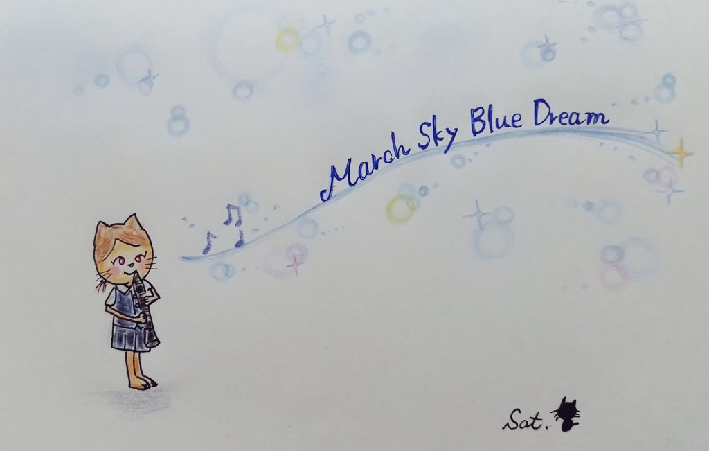 マーチスカイブルードリーム