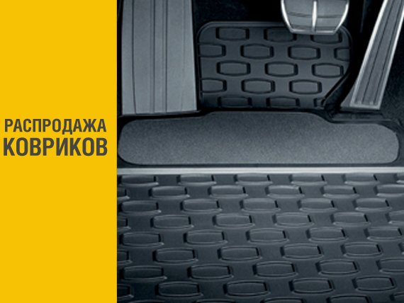 AlianceAuto's tweet image. Распродажа автомобильных ковриков
facebook.com/allianceavto55/
#альянсавто #омск #опель #шевроле #коврики #кадиллак #opel