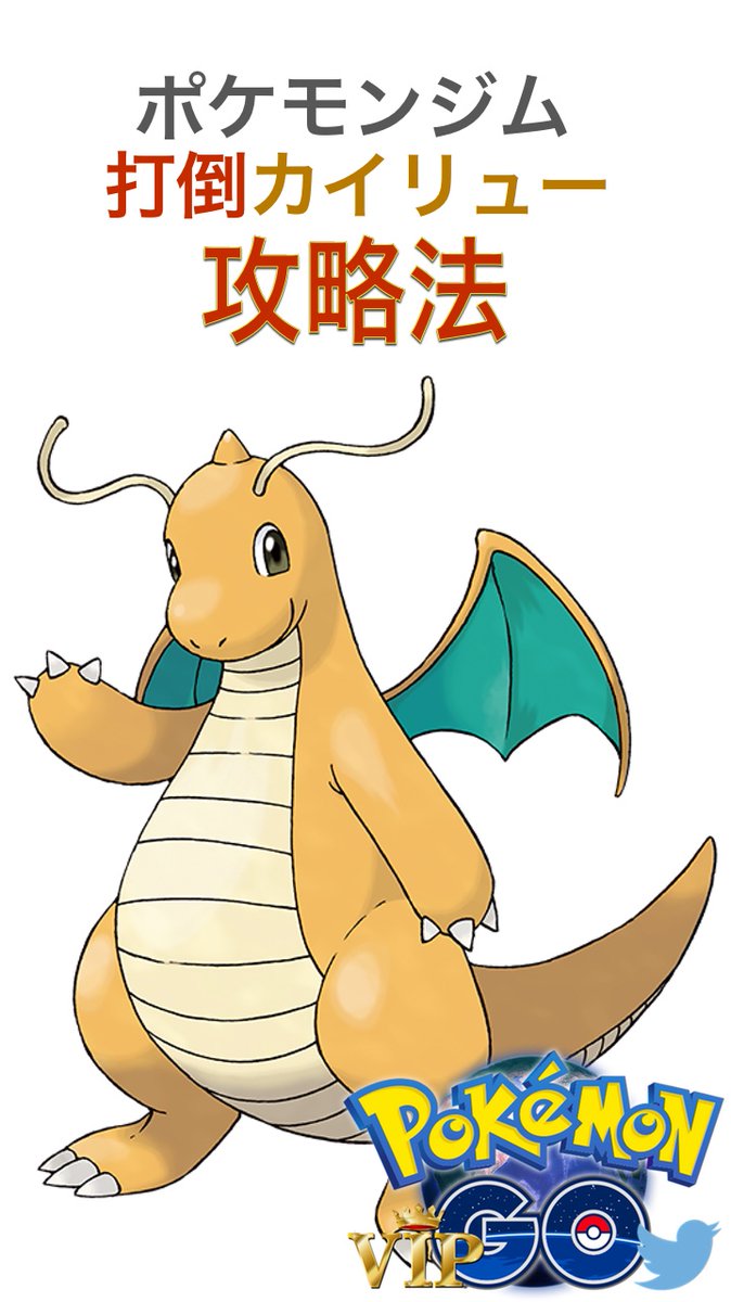 ポケモンgo Vipまとめ B Lab Twitter