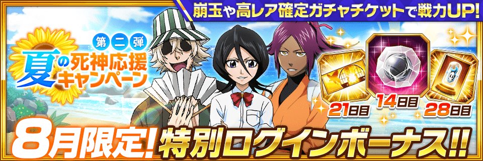 Bleach Brave Souls公式 On Twitter 夏の死神応援キャンペーン 第二弾 開催 8月は 崩玉 や 4以上確定ガチャチケット が貰える 特別ログインボーナス やデイリー ウィークリー指令報酬増量などを実施するぞ Https T Co Wp1gqe509z ブレソル