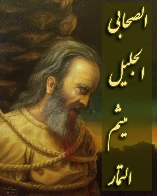 قتل ميثم في الثاني والعشرين من ذي الحجَّة 60 هـ، أي قبل وصول الحسين إلى كربلاء بعشرة أيّام.