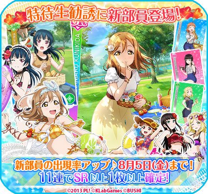 O Xrhsths 公式 ラブライブ スクフェス事務局 Sto Twitter 勧誘情報 特待生勧誘勧誘に爽やかな私服姿のaqoursメンバーが登場 特別練習 でキュートな水着衣装に覚醒 8 5 金 まで 新規追加部員の出現率アップ 詳細はゲーム内でご確認ください Lovelive