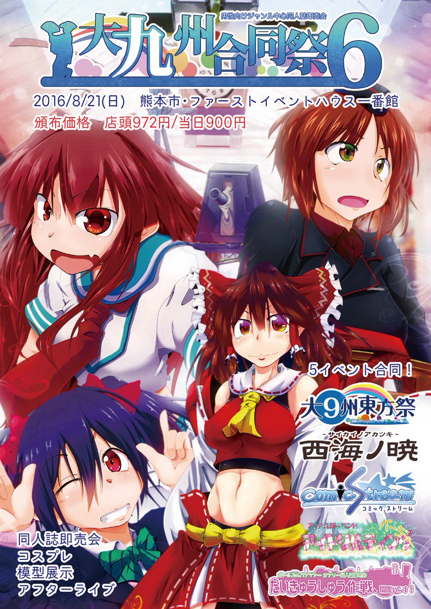 東方オンリーイベント情報局 در توییتر 8月21日 日 熊本県熊本市のファーストイベントハウス一番館での 大九州合同祭 内の 大 州東方祭 18 が開催されます 主催 東方祭実行委員会 さま T Co Manywhullf