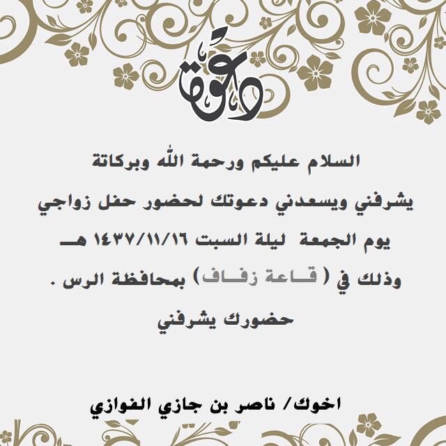 يشرفني ويسعدني دعوتكم لحضور حفل زواجي المقام بمشيئة الله،،
يوم الجمعه في تاريخ 
16/11/1437

وياهلا ويامرحبا بالجميع🌹