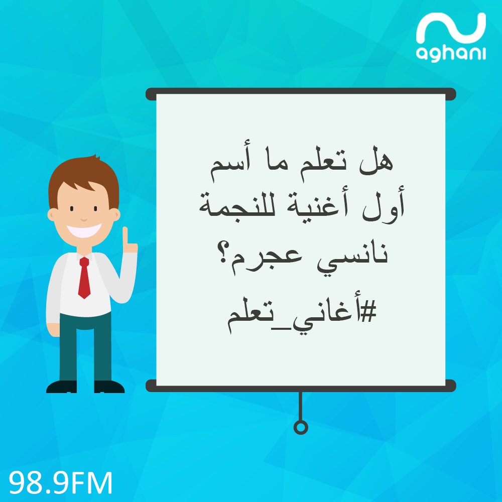 Aghani Aghani A Twitter هل تعلم ما أسم أول أغنية للنجمة نانسي عجرم أغاني تعلم Nancyajram