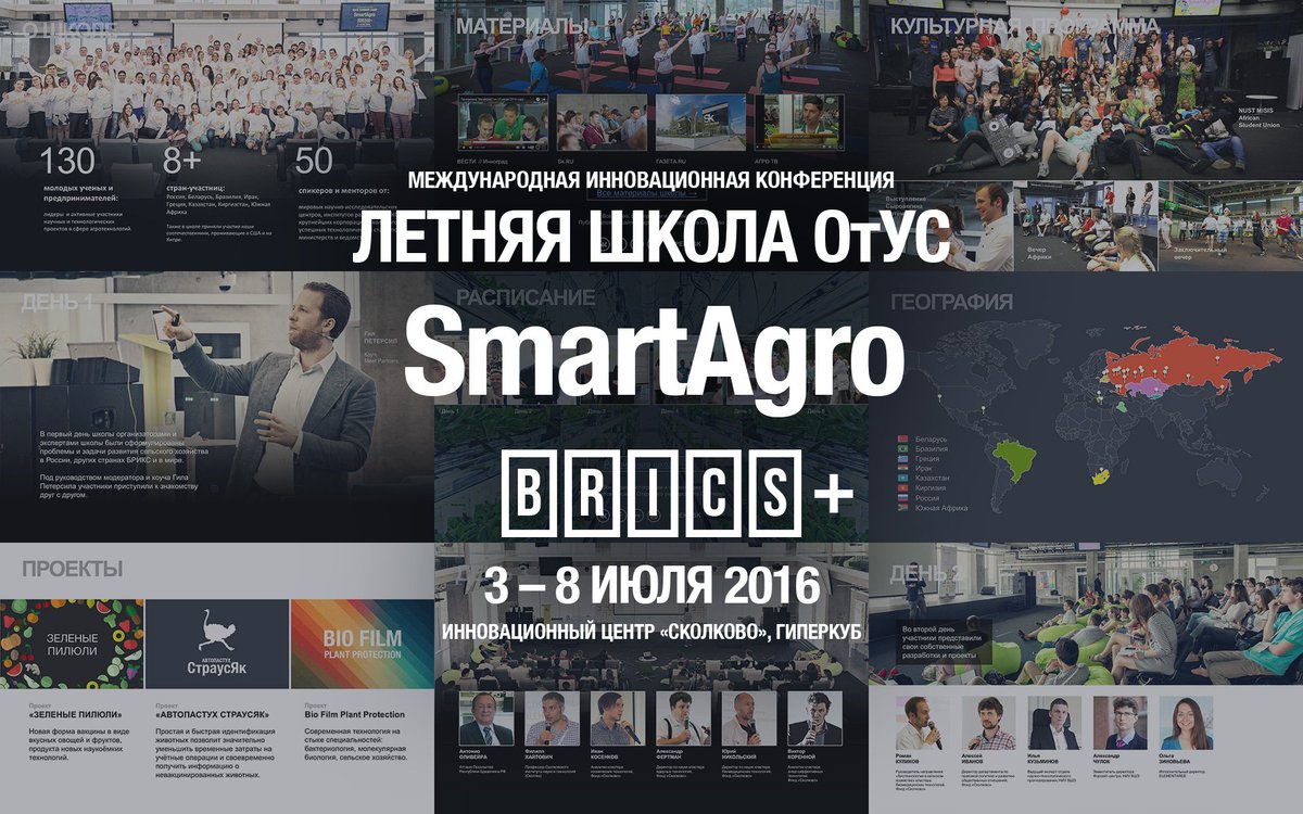 openusk's tweet photo. #opuscamp Отчетная презентация Летней школы ОтУС – 2016 #SmartAgro БРИКС+ в #Сколково ttps://goo.gl/Df7uKf https://t.co/faUHpKcOWA
