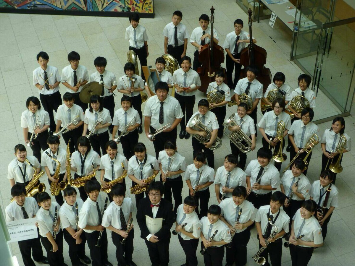 いわき総合高校吹奏楽部 公式 A Twitter 県大会に出場し金賞をいただきました 東北大会に出場することは叶いませんでしたが 心の込もった いわき総合高校吹奏楽部らしい演奏ができたと思います たくさんの応援ありがとうございました 次は定期演奏会に向けて部員