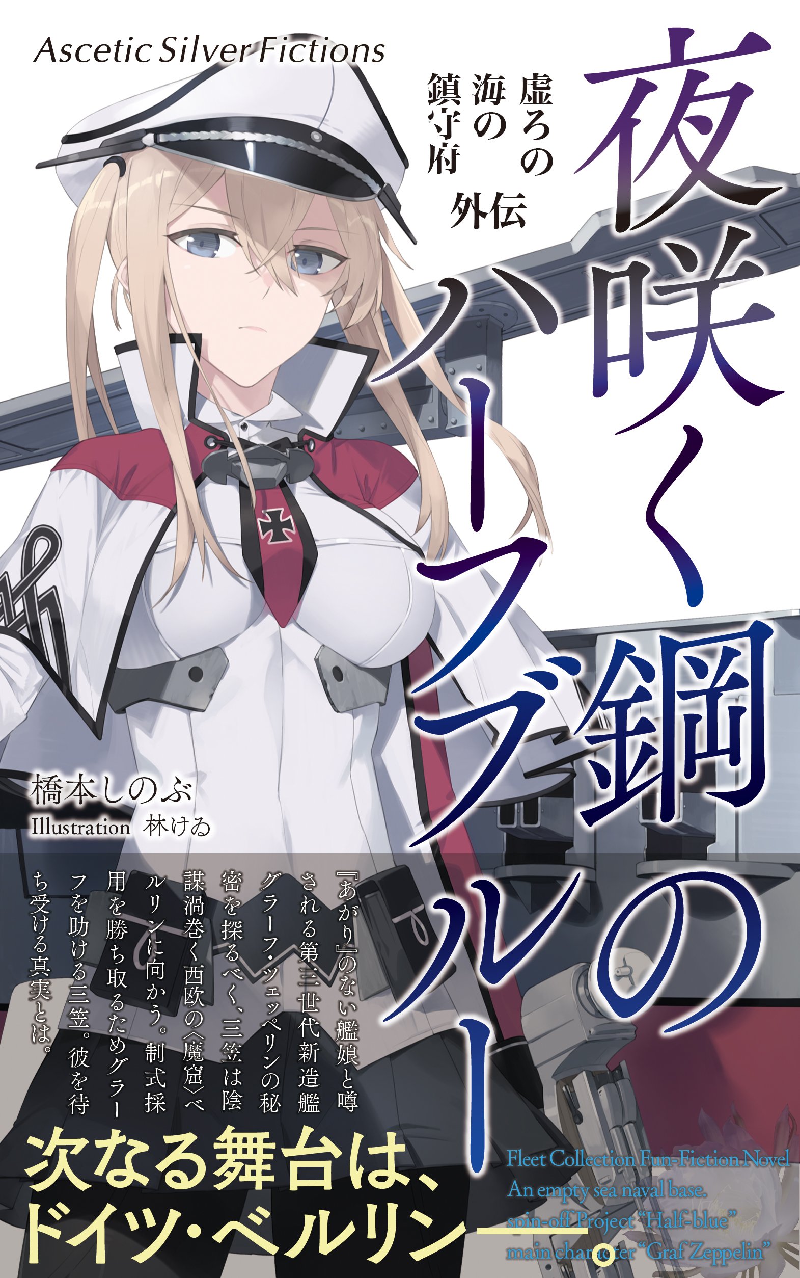 橋本 C90頒布情報です グラーフ ツェッペリンがメインの艦これ小説 夜咲く鋼のハーフブルー を頒布します 虚ろの海の鎮守府 シリーズ最新刊です いつも通り300p程度あります 宜しくお願い致します T Co Rb9udnxptg Twitter