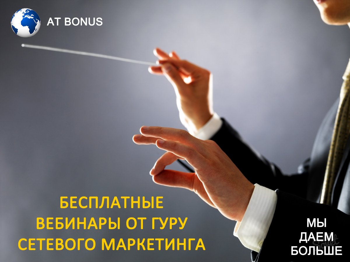 Лидеры программы AT Bonus проводят бесплатные вебинары по адресу pruffme.com/landing/u10597… Присоединяйся!