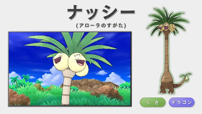 ポケモンメモ ポケモン サン ムーン ナッシー が アローラのすがた で登場