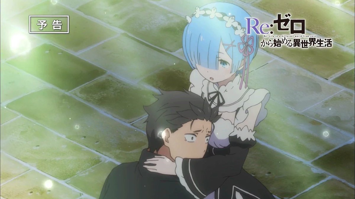 ゆーさわ くんリス リゼロマジで神回だった エミリア推しの自分ですが レム可愛いかったし スバルもようやく 目覚めたって感じで良かったな そして今まで以上に次回に期待したい 同じこと思った人はrtよろしく リゼロ リゼロ18話