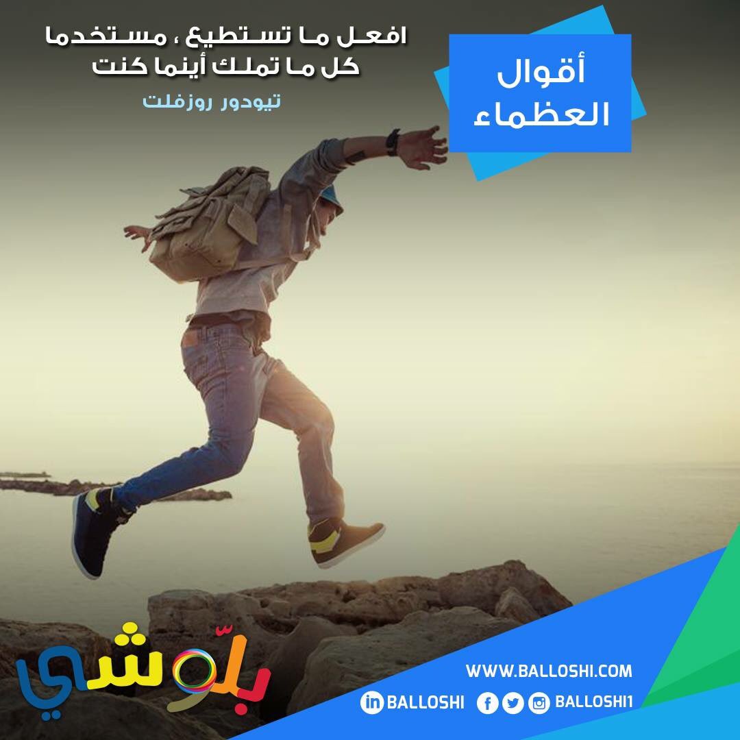 balloshi1's tweet photo. تأكد أن قدراتك ليس لها حدود .....
#بلوشي #حياتك_قراراتك #تنمية_بشرية #أقوال_العظماء https://t.co/crRPVAlR3N
