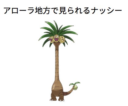 ポケモンウルトラサンムーン 情報 على تويتر ポケモンサンムーン情報 これまでに発見されたナッシー アローラ地方で見られるナッシー ポケモン サン ムーン ナッシー ポケモン ポケモンgo ポケモン川柳