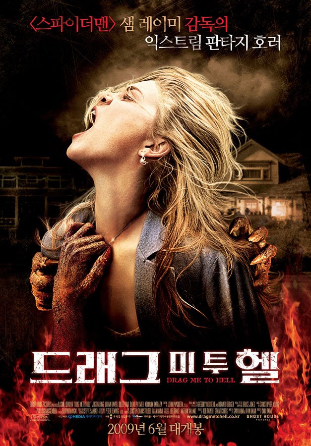 1. 영화 드래그 미 투 헬(Drag Me To Hell, 2009) '이블 데드' 시리즈로 유명한 샘 레이미가 오랜만에 만든 호러 영화입니다. 전형적인 고전 호러지만 적절한...