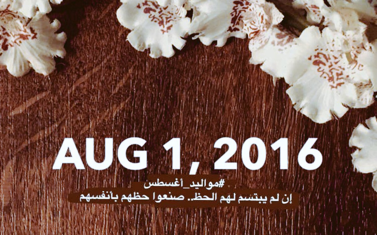 5867_sara's tweet photo. #مواليد_اغسطس 🙋🏽💕 https://t.co/37ohA1oHmG