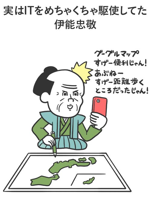 Twitter 上的 オオノマサフミ イラストレーター 1コマ漫画ブログ 取るに足らないエトセトラ 第回アップしました よろしくお願いします M M T Co Cmftmvdh43 1コマ 4コマ 漫画 イラスト 伊能忠敬 グーグルマップ T Co Vftunhlikk