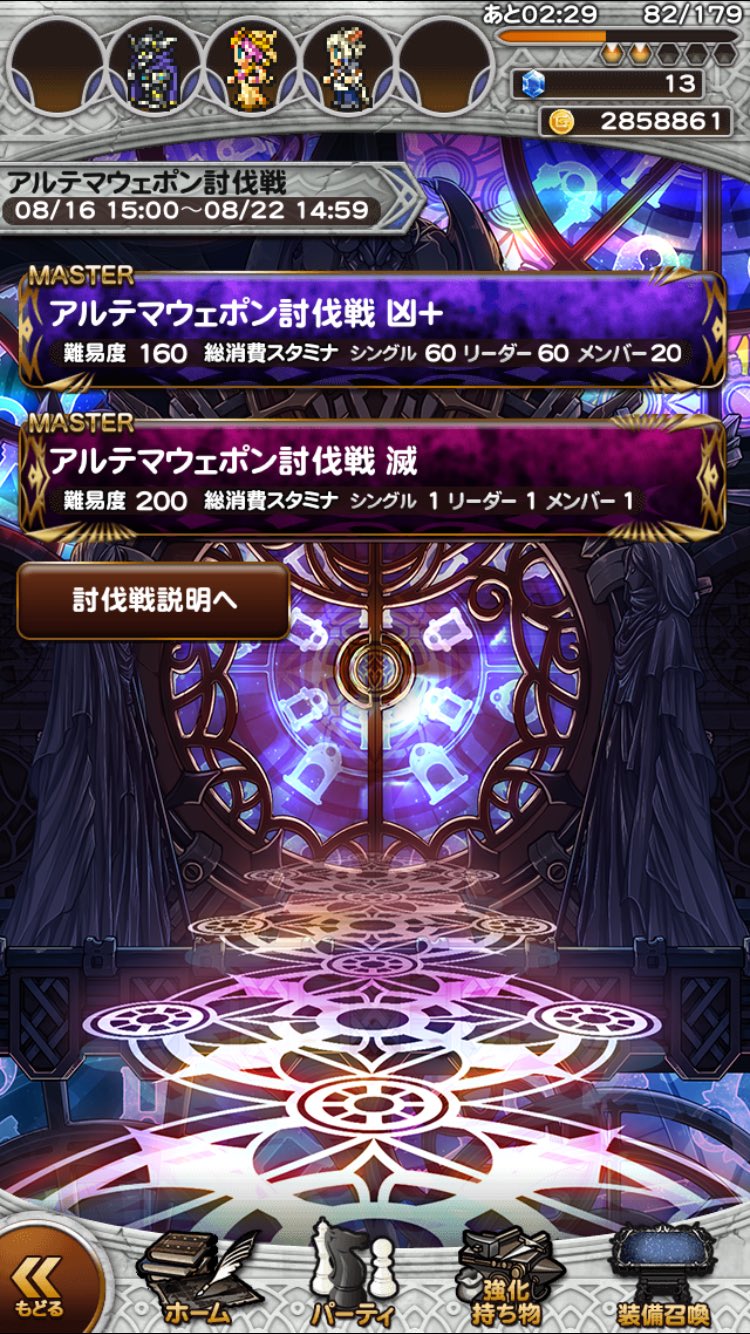 Ffレコードキーパー運営担当 V Twitter マルチプレイ討伐戦に新たなボス登場 Ffx討伐戦にボス アルテマウェポン が登場しました 魔法攻撃への耐久力を上げて 強力な魔法 アルテマ に対抗しましょう 開催期間 8 22 月 14 59まで Ff Rk T Co