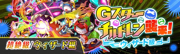 クラッシュフィーバー公式 クラフィ イベント告知 本日19時より ウィザード級クエスト Gスター チルドレン襲来 も開催いたします 攻守兼ね備えた強敵ですので バトルの際はステータスup系スキルを持つユニットを連れて行くと安心ですよ