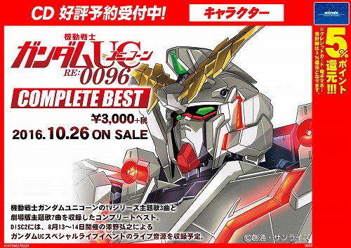 Twitter पर アニメイト郡山 cd予約情報 機動戦士ガンダムユニコーンre 0096 Complete Best が予約受付中 tvシリーズ主題歌3曲 劇場版主題歌7曲を収録したコンプリートベスト なので予約必須コォ T Co F5iacejn7d