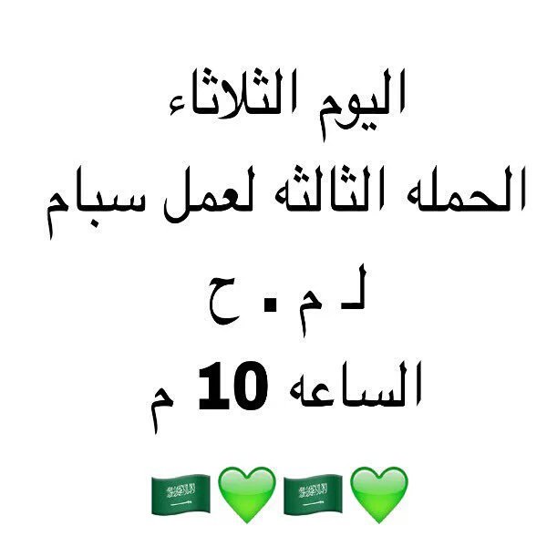 o0sSH0o's tweet photo. #كلنا_ضد_مريم_بيفور85
لاتنسسون موعدنا لسبام عويدات الحين ع الحديده ماتقدر تشتري فلورز بيطير حسابها باذن الله (: https://t.co/0WFExARPu4