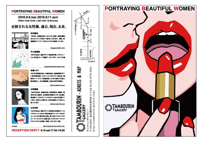 【グループ展のご案内Ⅱ】
『PORTRAYING BEAUTIFUL WOMAN』
◆タンバリンギャラリー
https://t.co/3EXYanUjhL
2016年9月6日(火)‐9月11日(日)
10時～19時 ※最終日～18時 