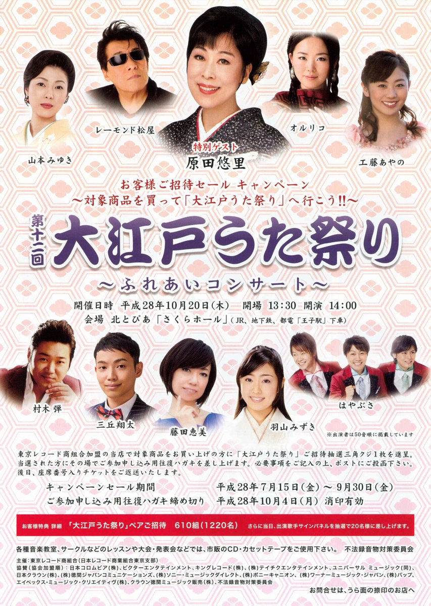 直次郎 山野楽器さんで 大江戸うた祭り のチラシをもらいました 10月日木曜日 北とぴあ 王子駅 出演は オルリコ 工藤あやの 原田悠里 はやぶさ 羽山みずき 藤田恵美 三丘翔太 村木弾 山本みゆき レーモンド松屋 敬称略 直次郎 山野楽器さんで 大江戸うた祭り のチラシをもらいました 10月日木曜日 北とぴあ 王子駅 出演は オルリコ 工藤あやの 原田悠里 はやぶさ 羽山みずき 藤田恵美 三丘翔太 村木弾 山本みゆき レーモンド松屋 敬称略