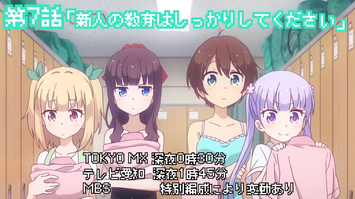 Tvアニメ New Game 公式 V Tvittere 本日第7話 新人の教育はしっかりしてください はtokyo Mx 深夜0時30分 テレビ愛知は時間変更で深夜1時45分 Mbsは特別編成により変動があります 詳しくはhttps T Co Xwdivzcuyx ニューゲーム Tvアニメ New Game 公式 V Tvittere 本日第7話 新人の教育はしっかりしてください はtokyo Mx 深夜0時30分 テレビ愛知は時間変更で深夜1時45分 Mbsは特別編成により変動があります 詳しくはhttps T Co Xwdivzcuyx ニューゲーム