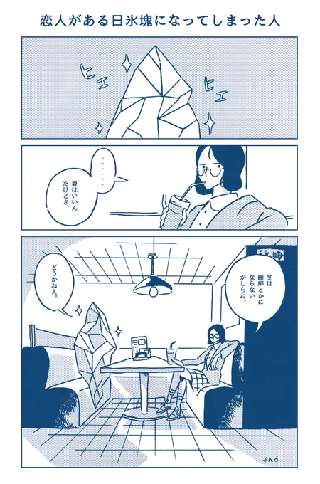 恋人がある日氷塊になってしまった人 