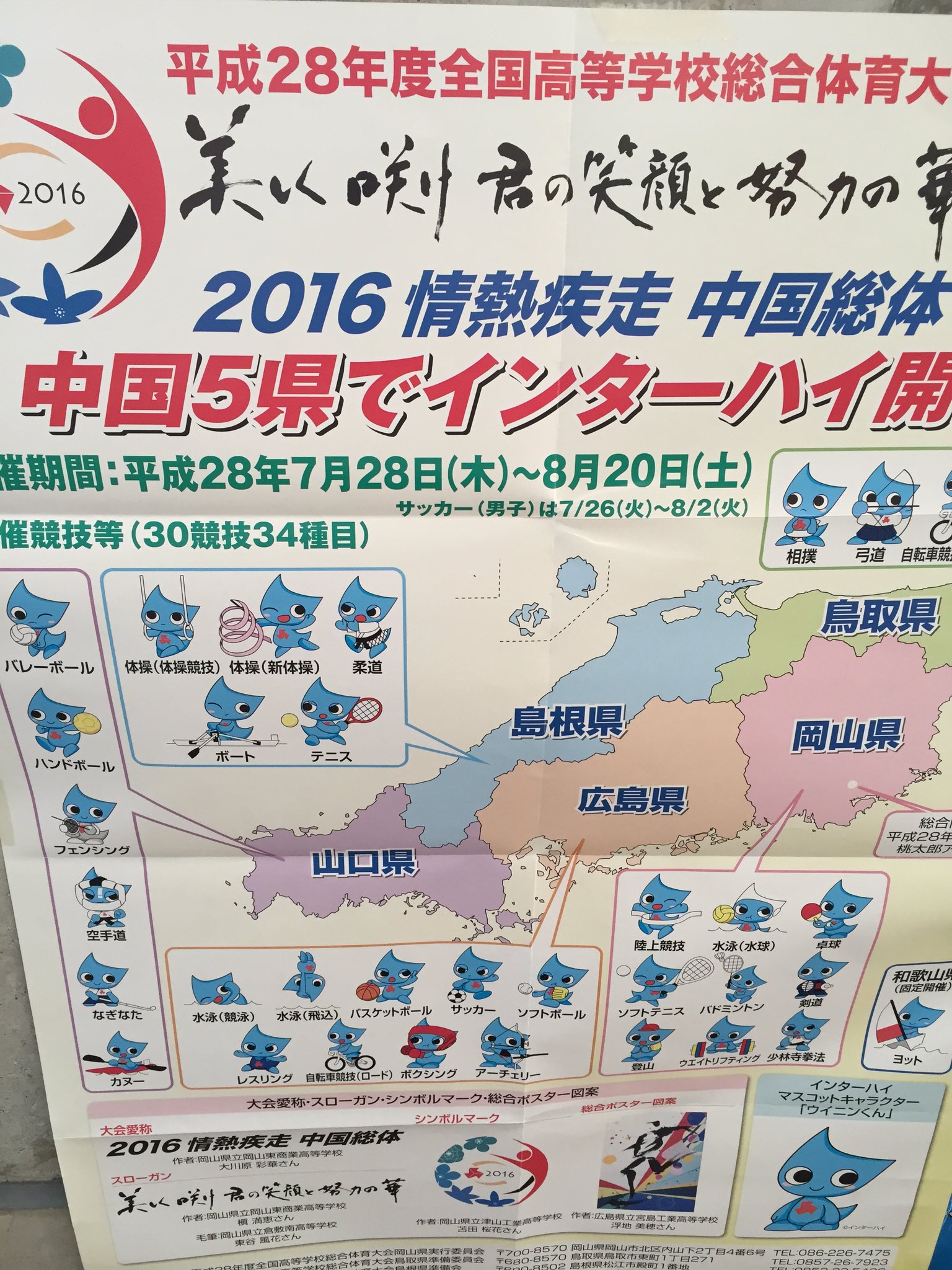 Twitter 上的 あいさわ一郎 岡山を主会場に中国5県でインターハイ 平成28年度全国高等学校総合体育大会 が 岡山では陸上競技 卓球 バトミントン 剣道などが 大会は日まで 高校生たちの溌剌 爽やかな競技 感動的です 将来日の丸を背負う選手が必ず出ます