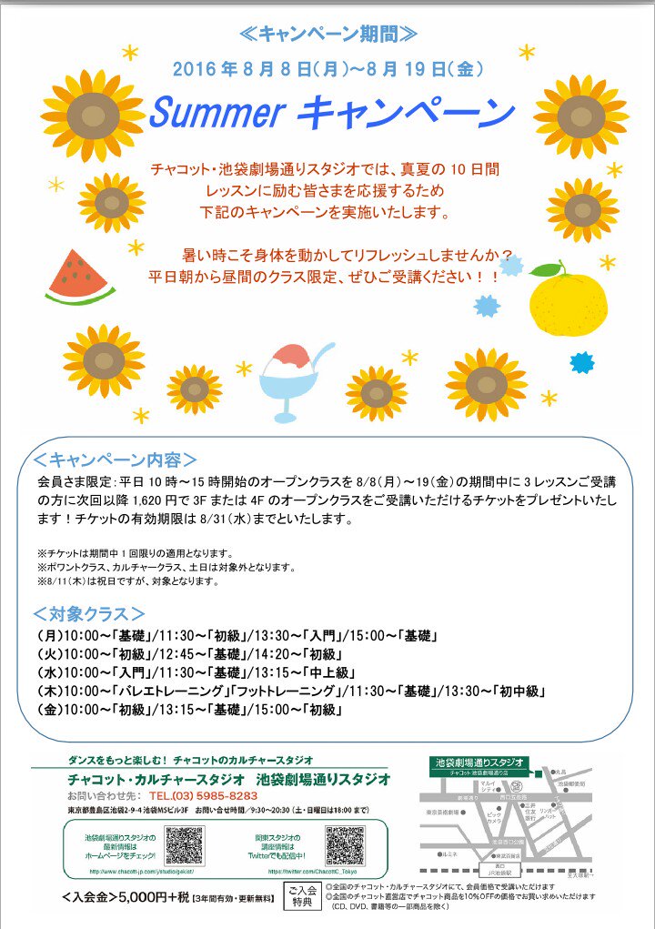 チャコット スタジオ 東京 池袋劇場通りスタジオ 8 15 月 スケジュール 19 30 初級 代講 古川和則先生です 的確なご指導にユーモアあふれるレッスンで人気 各キャンペーンも開催中です T Co Hutinqrhex