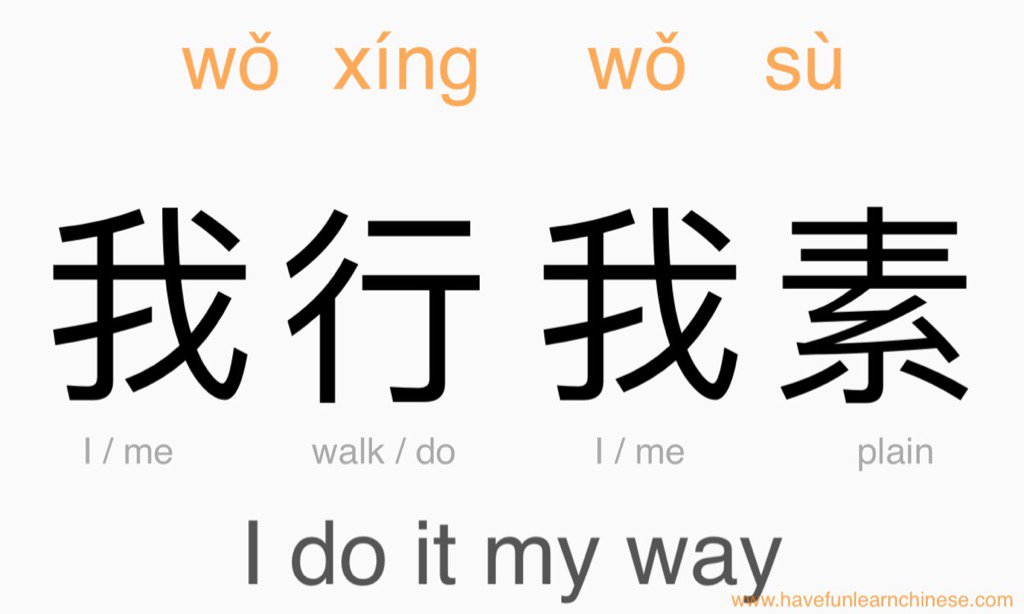 LearnChineseKev's tweet image. 我行我素 [wǒxíngwǒsù] I do it my way @HFLearnChinese  goo.gl/EN2AyS