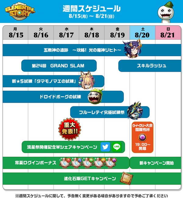 エレメンタルストーリー 公式 今週のスケジュールをお知らせします ᴗ 暫定のため 予告無く変更となる場合がありますのでご了承ください エレスト