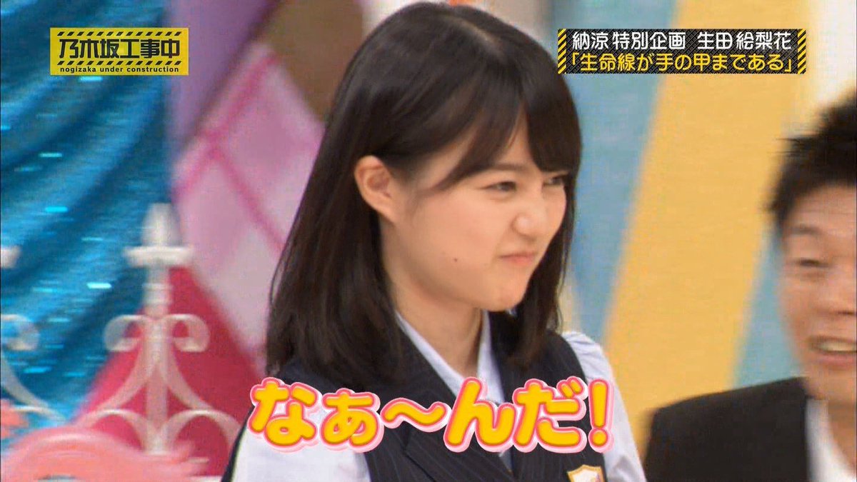 たいよう در توییتر いくちゃんのなーんだかわいすぎ 最高かよ 乃木坂工事中 生田絵梨花