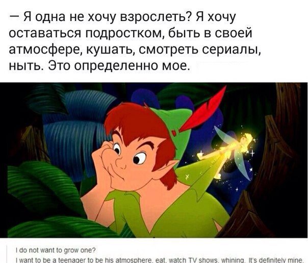 барри дж. мальчонка подрос прикол. питер пэн не хочет взрослеть. мальчик не хотевший взрослеть. питер пэн мемы.