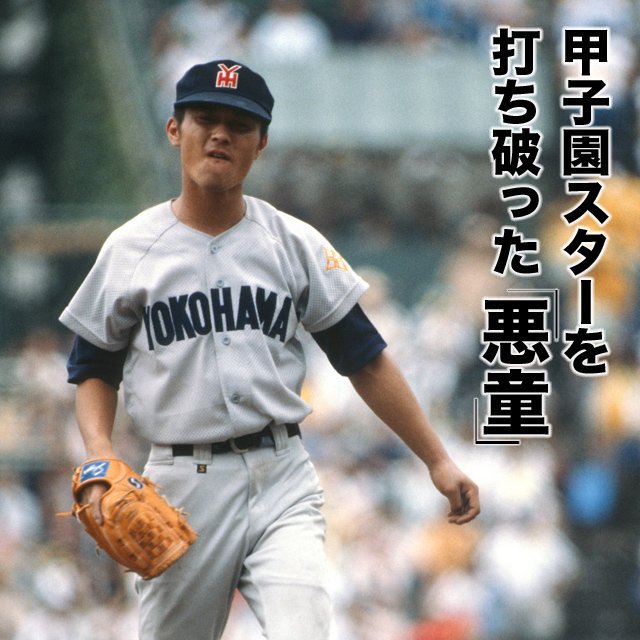 横浜高校 甲子園 全国高校野球選手権大会 優勝 愛甲猛 直筆