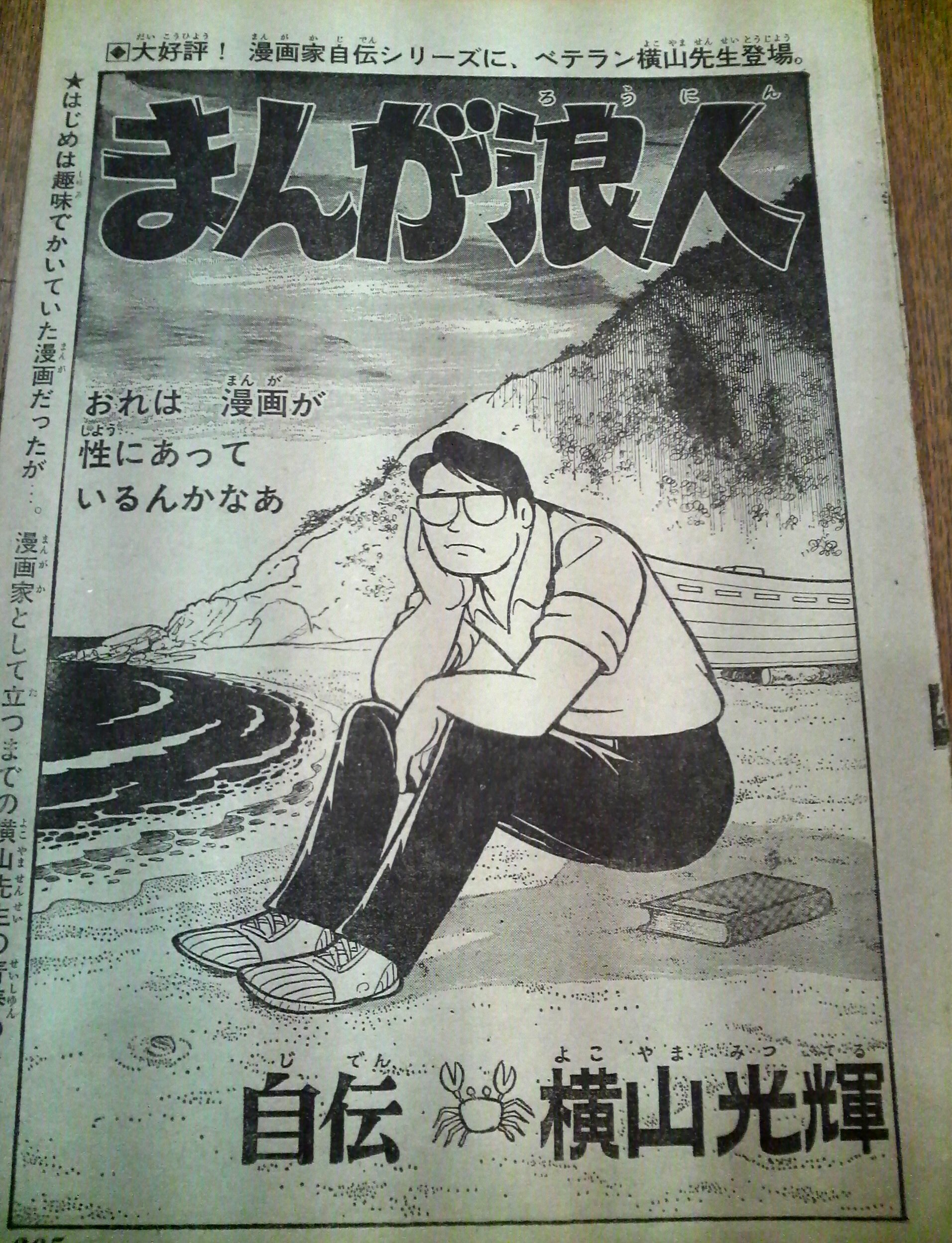 馬鈴薯そば Twitter પર 昔は漫画家の住所は漫画雑誌の欄外に記載されてて 私は近所に住んでいる横山光輝先生の家にそれで 尋ねていったｗ 今考えればずーずーしい話だけど小学生だったからｗ 横山光輝 まんが浪人 集英社 T Co Kzn3apxyjf Twitter