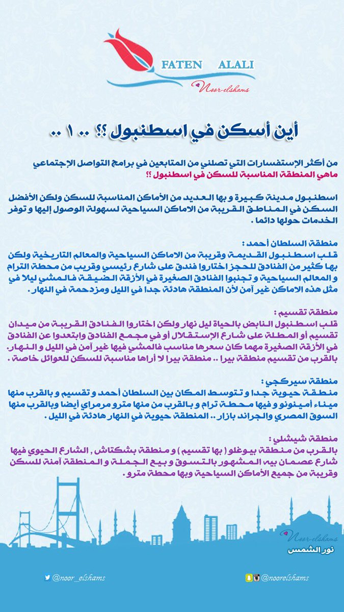 noor_elshams's tweet photo. نصائح هامة لمن أراد السفر الى #تركيا من اعدادي .
.
أين تسكن في #اسطنبول ؟

@s2005mb https://t.co/W99HXVV2ND