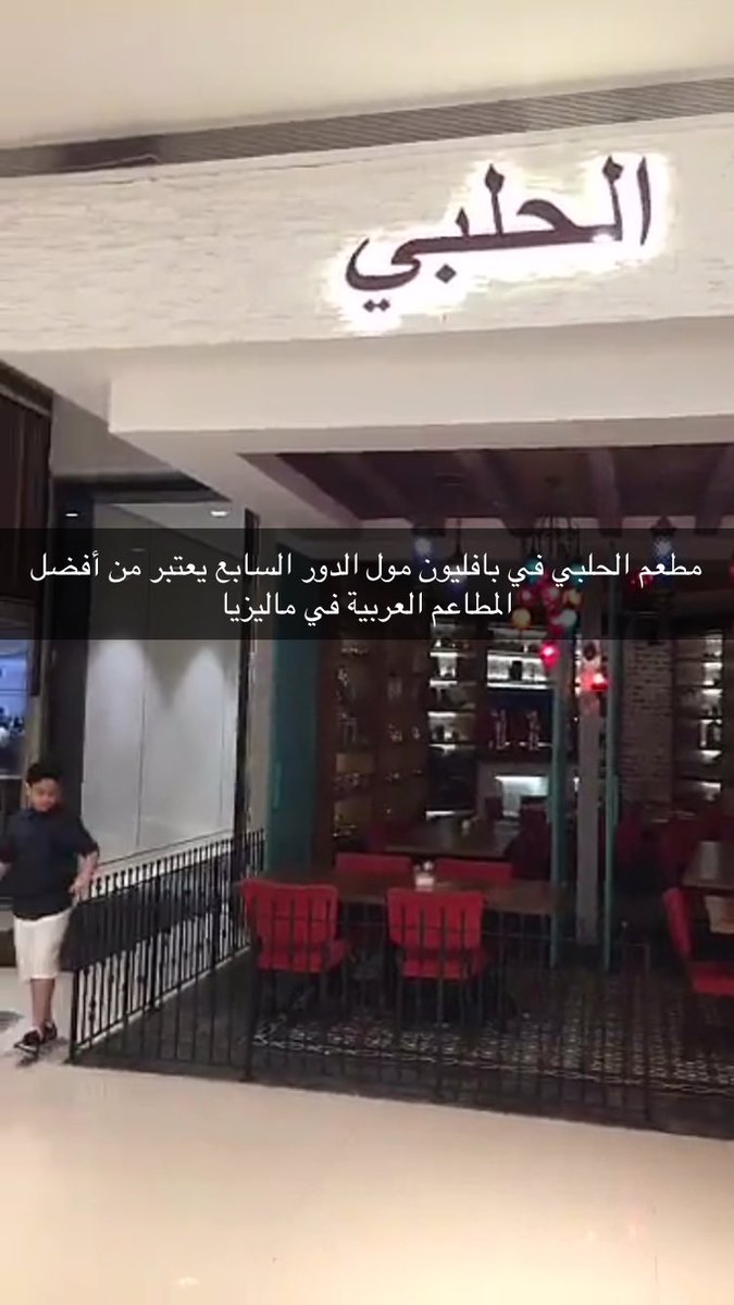 midnythstrokes's tweet photo. تغطية جميلة في #سناب_مطاعم
لأحد مطاعم كوالالمبور #ماليزيا
مطعم 💫الحلبي💫 
عبر المميز @tot3y 
نتشرف بكم🌹 https://t.co/wFP5Uu7vTy