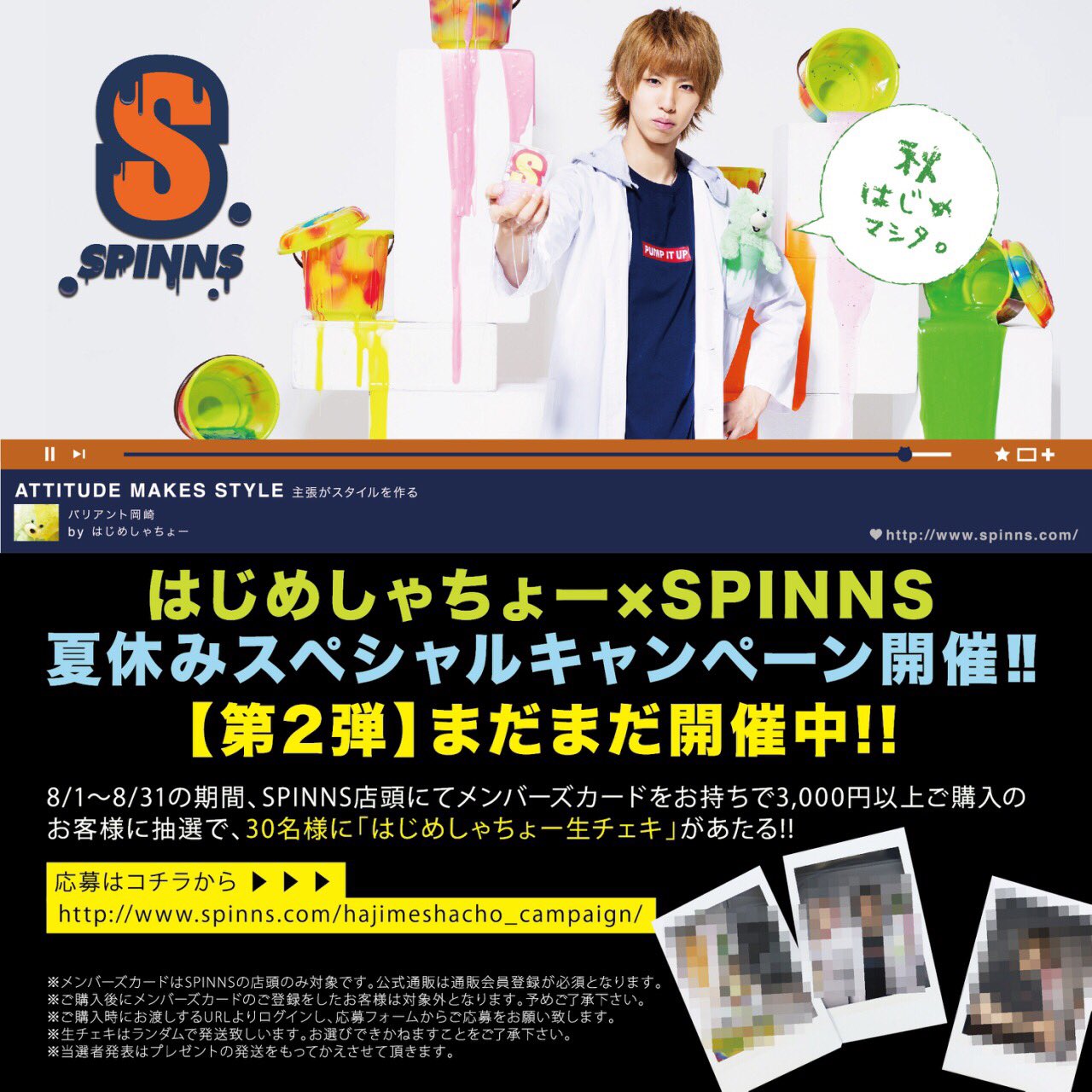 Spinns スピンズ Official 本日より はじめしゃちょー 秋ビジュアル Verに衣替え 抽選で30名様に はじめしゃちょー生チェキ が当たるキャンペーンも開催中 8月末まで 急げ 詳しい情報は T Co Ltyudggacz Spinns スピンズ Official 本日より はじめしゃちょー 秋ビジュアル Verに衣替え 抽選で30名様に はじめしゃちょー生チェキ が当たるキャンペーンも開催中 8月末まで 急げ 詳しい情報は T Co Ltyudggacz