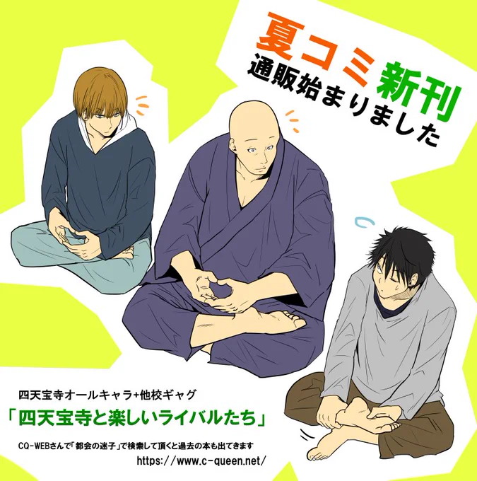 夏コミ新刊の通販始まりました!よろしくお願いします!
四天宝寺と楽しいライバルたち | CQ-WEB https://t.co/sqmqCy2KWF 