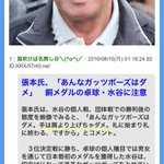 卓球の水谷選手のガッツポーズに文句を言った張本ｗ盛大なブーメランを食らう!