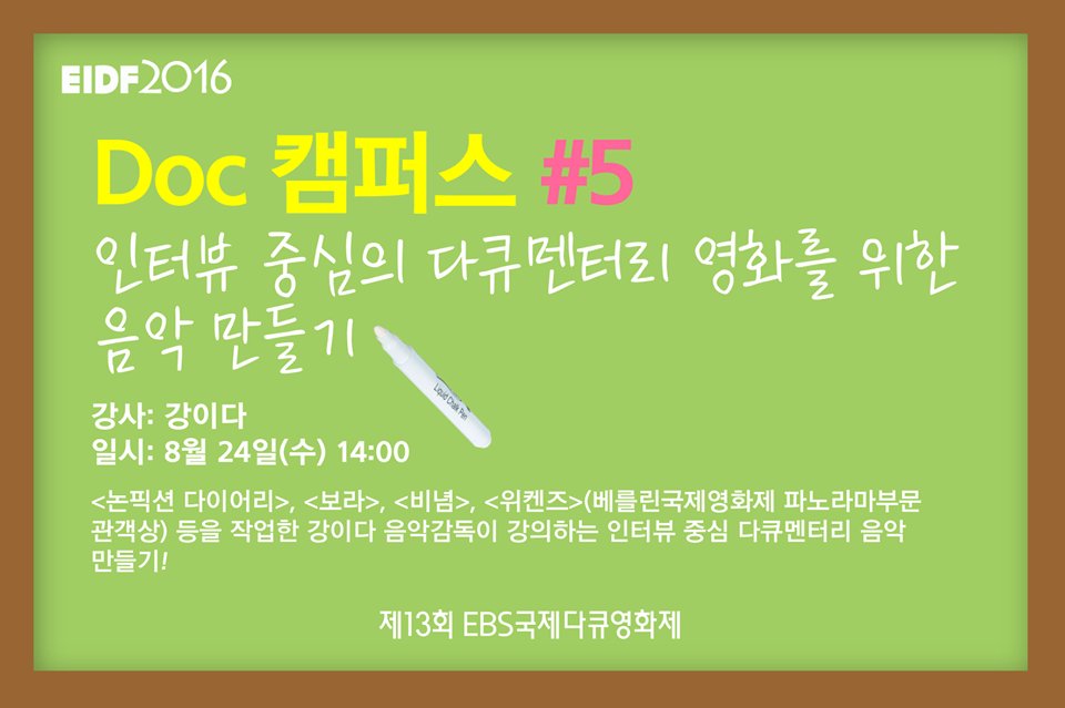[EIDF 2016 Doc 캠퍼스 소개] #5 인터뷰 중심의 다큐멘터리 영화를 위한 음악 만들기 #강이다 #영화음악 #보라 #비념 #위켄즈 강의신청>> http://goo.gl/JxYGx9Tran...