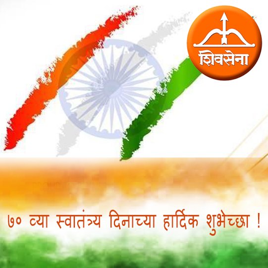 ShivsenapuneIT's tweet photo. सर्वांना स्वातंत्र्य दिनाच्या सर्वांना हार्दिक शुभेच्छा ! 
स्वातंत्र्य दिन चिरायू होवो ! #ind https://t.co/2ICcBORsfa