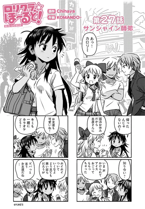 ( ・3・)ノ ロリクラ☆第27話『サンシャイン師弟』公開中☆つづきも読んでいきな☆ 