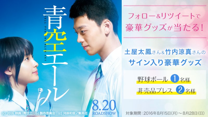 Yahoo!映像トピックス (@yj_videotopics) on Twitter photo <a href="/YJ_videotopics/">Yahoo!映像トピックス</a>フォロー&このツイートをRTで #青空エール サインボールが当たる!
詳細⇒yahoo.jp/quhzEY
<a href="/aozorayellmovie/">映画『青空エール』公式(公開中!)</a> <a href="/takeuchi_ryoma/">竹内涼真</a> #プレゼント <a href="/YJ_videotopics/">Yahoo!映像トピックス</a>フォロー&このツイートをRTで #青空エール サインボールが当たる!
詳細⇒yahoo.jp/quhzEY
<a href="/aozorayellmovie/">映画『青空エール』公式(公開中!)</a> <a href="/takeuchi_ryoma/">竹内涼真</a> #プレゼント